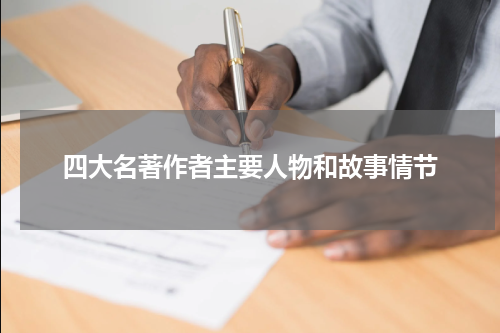 四大名著作者主要人物和故事情节