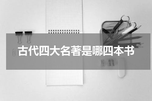 古代四大名著是哪四本书