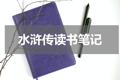 水浒传读书笔记