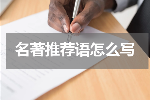 名著推荐语怎么写
