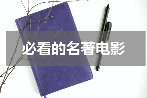 必看的名著电影