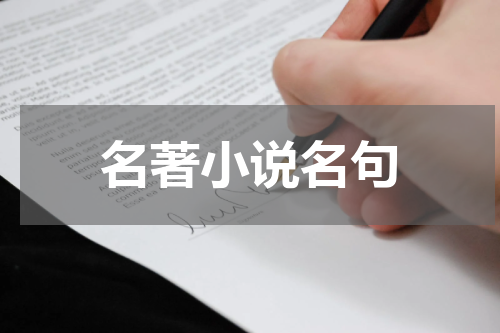名著小说名句