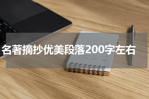 名著摘抄优美段落200字左右