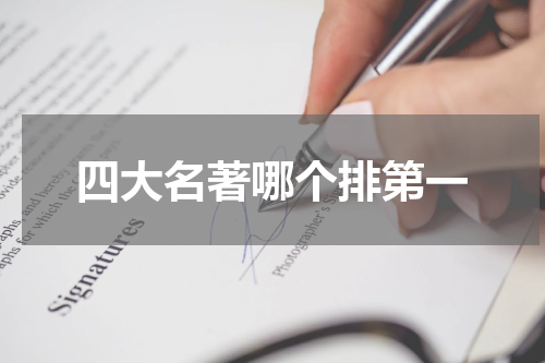 四大名著哪个排第一