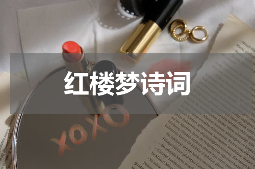 红楼梦诗词