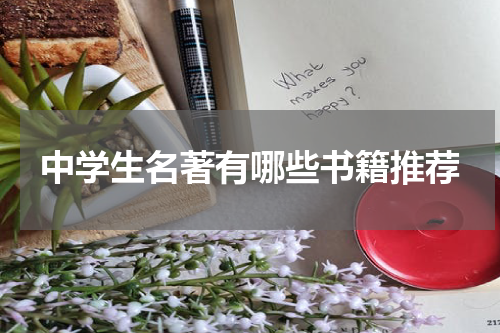 中学生名著有哪些书籍推荐