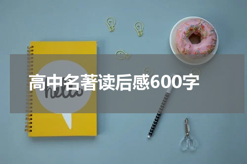 高中名著读后感600字