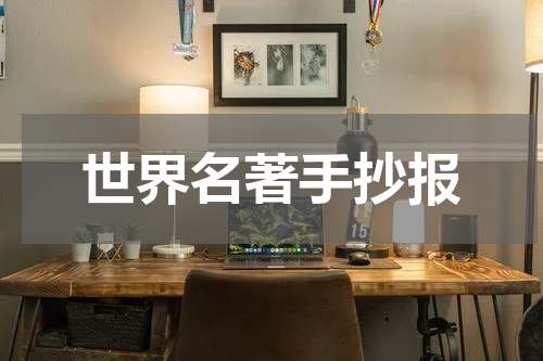 世界名著手抄报
