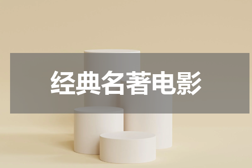 经典名著电影