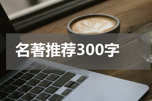 名著推荐300字