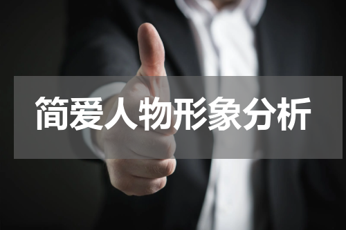 简爱人物形象分析