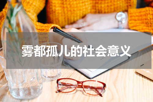 雾都孤儿的社会意义