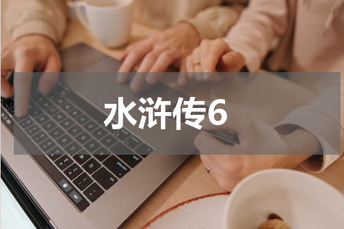 水浒传6