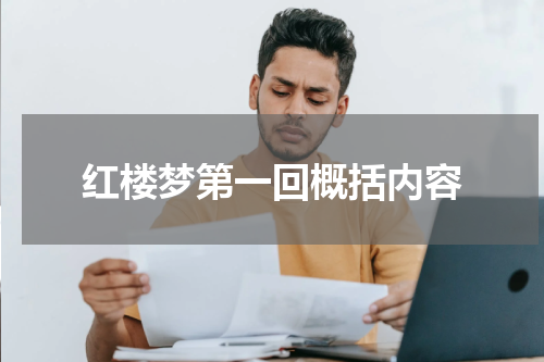 红楼梦第一回概括内容