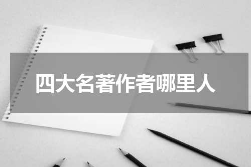 四大名著作者哪里人