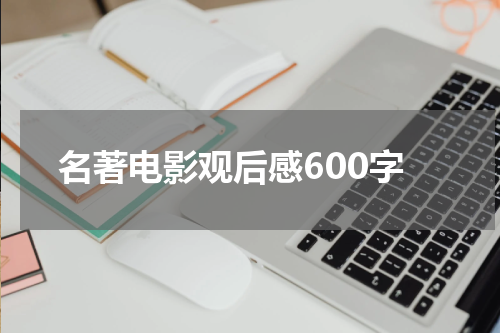 名著电影观后感600字