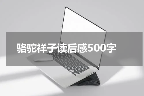 骆驼祥子读后感500字