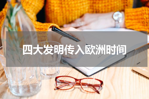 四大发明传入欧洲时间