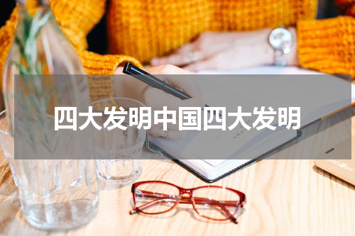 四大发明中国四大发明