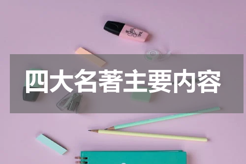 四大名著主要内容