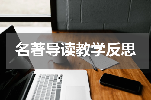 名著导读教学反思