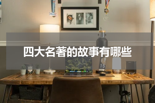 四大名著的故事有哪些