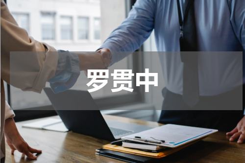 罗贯中