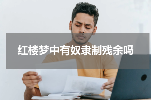 红楼梦中有奴隶制残余吗