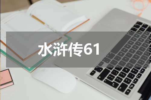 水浒传61