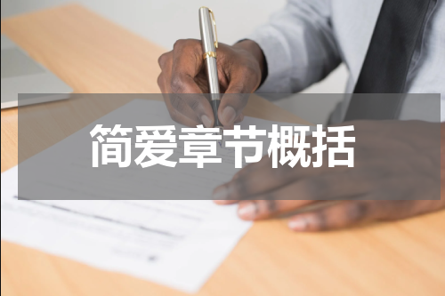 简爱章节概括