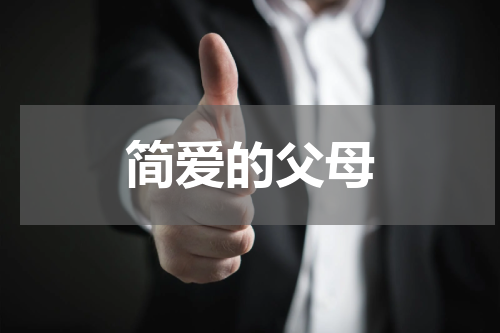 简爱的父母
