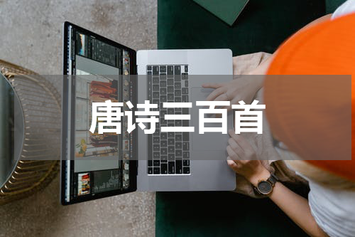 唐诗三百首