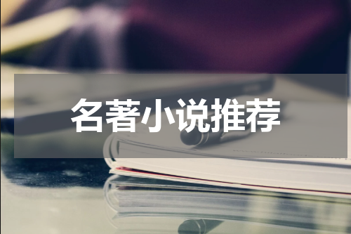 名著小说推荐