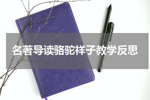 名著导读骆驼祥子教学反思