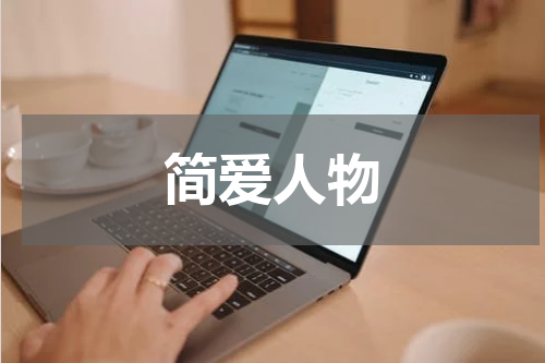 简爱人物