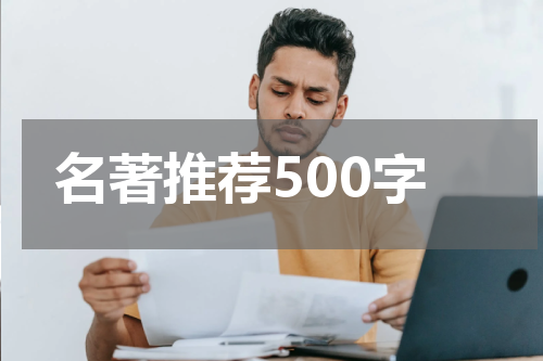 名著推荐500字