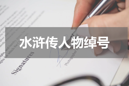 水浒传人物绰号