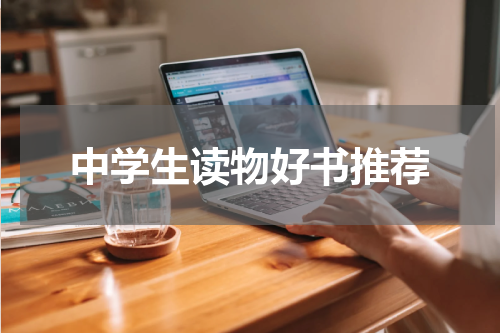 中学生读物好书推荐