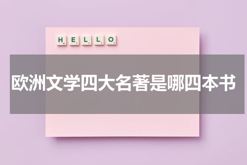 欧洲文学四大名著是哪四本书