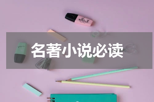 名著小说必读