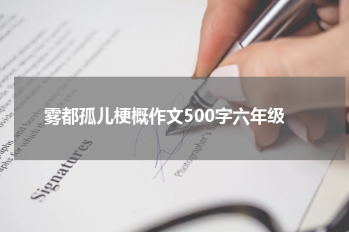 雾都孤儿梗概作文500字六年级