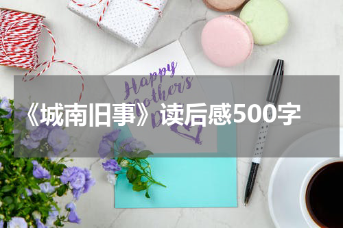 《城南旧事》读后感500字
