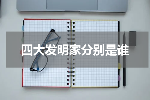 四大发明家分别是谁
