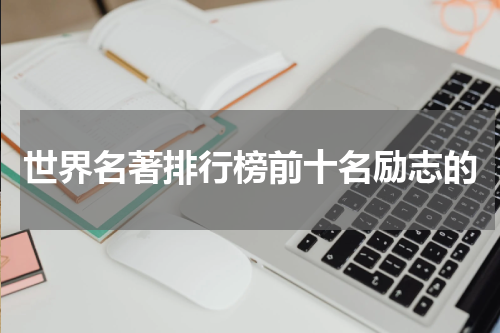 世界名著排行榜前十名励志的