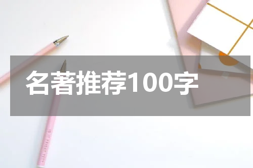 名著推荐100字