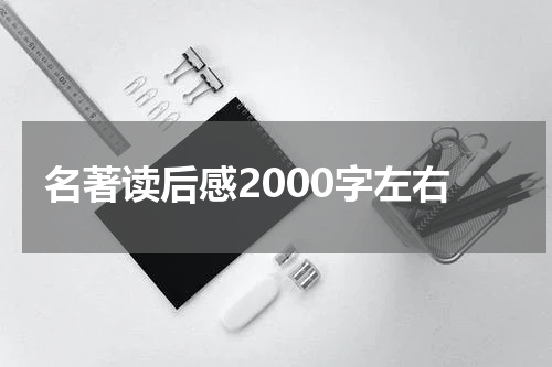 名著读后感2000字左右