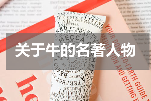 关于牛的名著人物