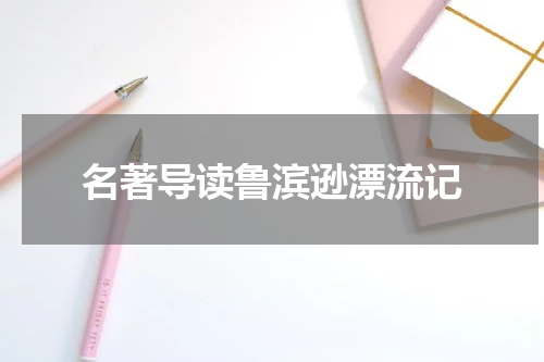 名著导读鲁滨逊漂流记