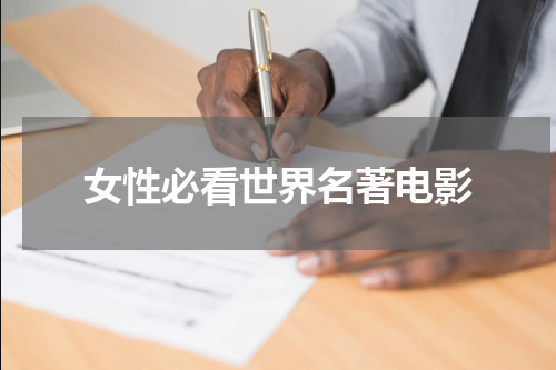 女性必看世界名著电影
