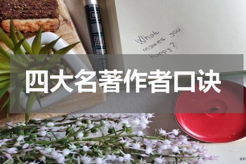 四大名著作者口诀